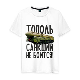 Мужская футболка хлопок с принтом Тополь санкций не боится! в Белгороде, 100% хлопок | прямой крой, круглый вырез горловины, длина до линии бедер, слегка спущенное плечо. | патриот | ракета | россия | санкции | тополь