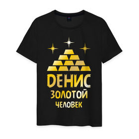 Мужская футболка хлопок с принтом Денис - золотой человек (gold) в Белгороде, 100% хлопок | прямой крой, круглый вырез горловины, длина до линии бедер, слегка спущенное плечо. | денис | дэн | золото | золотой человек