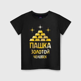 Детская футболка хлопок с принтом Пашка - золотой человек (gold) в Белгороде, 100% хлопок | круглый вырез горловины, полуприлегающий силуэт, длина до линии бедер | золото | золотой человек | павел | паша