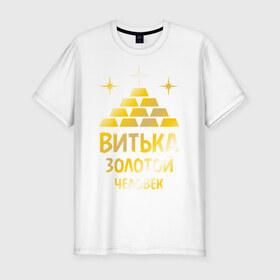 Мужская футболка премиум с принтом Витька - золотой человек (gold) в Белгороде, 92% хлопок, 8% лайкра | приталенный силуэт, круглый вырез ворота, длина до линии бедра, короткий рукав | виктор | виталий | витек | витька | золото | золотой человек