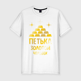 Мужская футболка премиум с принтом Петька - золотой человек (gold) в Белгороде, 92% хлопок, 8% лайкра | приталенный силуэт, круглый вырез ворота, длина до линии бедра, короткий рукав | золото | золотой человек | петр | петя
