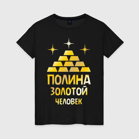 Женская футболка хлопок с принтом Полина - золотой человек (gold) в Белгороде, 100% хлопок | прямой крой, круглый вырез горловины, длина до линии бедер, слегка спущенное плечо | золото | золотой человек | полина | поля