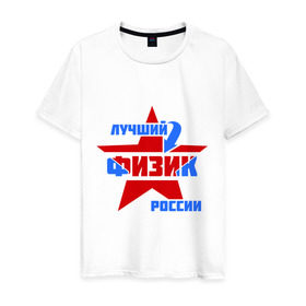 Мужская футболка хлопок с принтом Лучший физик России в Белгороде, 100% хлопок | прямой крой, круглый вырез горловины, длина до линии бедер, слегка спущенное плечо. | звезда | лучший | профессия | россия | специалист | физик