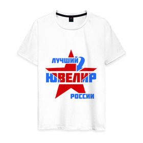 Мужская футболка хлопок с принтом Лучший ювелир России в Белгороде, 100% хлопок | прямой крой, круглый вырез горловины, длина до линии бедер, слегка спущенное плечо. | звезда | лучший | профессия | россия | специалист | ювелир