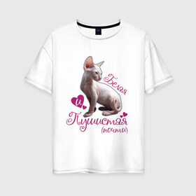 Женская футболка хлопок Oversize с принтом Белая и пушистая в Белгороде, 100% хлопок | свободный крой, круглый ворот, спущенный рукав, длина до линии бедер
 | cat | белая | киса | котик | кошка | пушистая | сфинкс