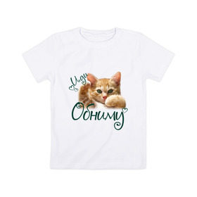 Детская футболка хлопок с принтом Иди обниму в Белгороде, 100% хлопок | круглый вырез горловины, полуприлегающий силуэт, длина до линии бедер | cat | иди обниму | киса | котёнок | котик | кошка