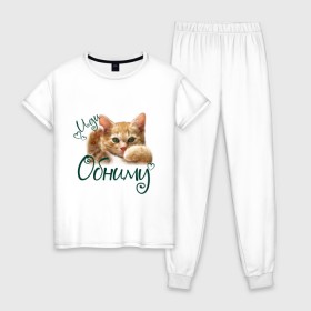 Женская пижама хлопок с принтом Иди обниму в Белгороде, 100% хлопок | брюки и футболка прямого кроя, без карманов, на брюках мягкая резинка на поясе и по низу штанин | cat | иди обниму | киса | котёнок | котик | кошка