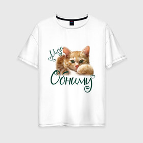 Женская футболка хлопок Oversize с принтом Иди обниму в Белгороде, 100% хлопок | свободный крой, круглый ворот, спущенный рукав, длина до линии бедер
 | cat | иди обниму | киса | котёнок | котик | кошка