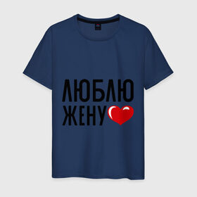 Мужская футболка хлопок с принтом Люблю жену в Белгороде, 100% хлопок | прямой крой, круглый вырез горловины, длина до линии бедер, слегка спущенное плечо. | жена | любовь | молодожены | свадьба | сердце