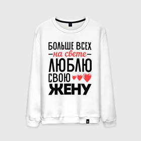 Мужской свитшот хлопок с принтом Люблю свою жену в Белгороде, 100% хлопок |  | Тематика изображения на принте: жена | любовь | молодожены | свадьба | сердце