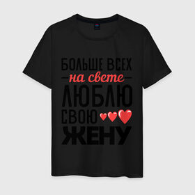 Мужская футболка хлопок с принтом Люблю свою жену в Белгороде, 100% хлопок | прямой крой, круглый вырез горловины, длина до линии бедер, слегка спущенное плечо. | жена | любовь | молодожены | свадьба | сердце