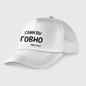 Детская кепка тракер с принтом Сами вы говно (жизнь) в Белгороде, Козырек - 100% хлопок. Кепка - 100% полиэстер, Задняя часть - сетка | универсальный размер, пластиковая застёжка | жизнь | цитата