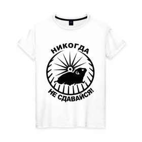 Женская футболка хлопок с принтом Хомяк в колесе в Белгороде, 100% хлопок | прямой крой, круглый вырез горловины, длина до линии бедер, слегка спущенное плечо | колесо | не сдавайся | никогда | хомяк