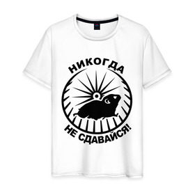 Мужская футболка хлопок с принтом Хомяк в колесе в Белгороде, 100% хлопок | прямой крой, круглый вырез горловины, длина до линии бедер, слегка спущенное плечо. | колесо | не сдавайся | никогда | хомяк
