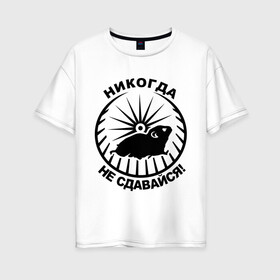 Женская футболка хлопок Oversize с принтом Хомяк в колесе в Белгороде, 100% хлопок | свободный крой, круглый ворот, спущенный рукав, длина до линии бедер
 | колесо | не сдавайся | никогда | хомяк