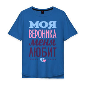 Мужская футболка хлопок Oversize с принтом Вероника меня любит в Белгороде, 100% хлопок | свободный крой, круглый ворот, “спинка” длиннее передней части | Тематика изображения на принте: love | вероника | любовь | ника | сердце | чувства