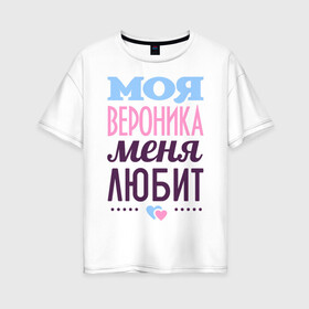 Женская футболка хлопок Oversize с принтом Вероника меня любит в Белгороде, 100% хлопок | свободный крой, круглый ворот, спущенный рукав, длина до линии бедер
 | love | вероника | любовь | ника | сердце | чувства
