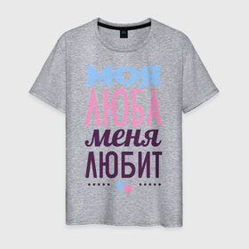Мужская футболка хлопок с принтом Люба меня любит в Белгороде, 100% хлопок | прямой крой, круглый вырез горловины, длина до линии бедер, слегка спущенное плечо. | love | люба | любовь | сердце | чувства