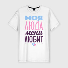Мужская футболка премиум с принтом Люда меня любит в Белгороде, 92% хлопок, 8% лайкра | приталенный силуэт, круглый вырез ворота, длина до линии бедра, короткий рукав | love | любовь | люда | людмила | сердце | чувства