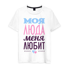 Мужская футболка хлопок с принтом Люда меня любит в Белгороде, 100% хлопок | прямой крой, круглый вырез горловины, длина до линии бедер, слегка спущенное плечо. | love | любовь | люда | людмила | сердце | чувства