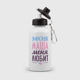 Бутылка спортивная с принтом Маша меня любит в Белгороде, металл | емкость — 500 мл, в комплекте две пластиковые крышки и карабин для крепления | love | любовь | мария | маша | сердце | чувства
