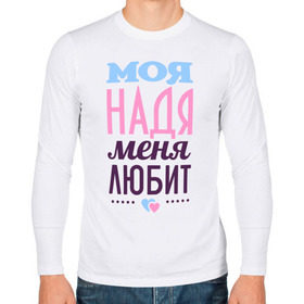 Мужской лонгслив хлопок с принтом Надя меня любит в Белгороде, 100% хлопок |  | Тематика изображения на принте: love | любовь | надежда | надя | сердце | чувства