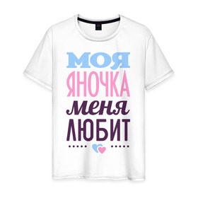 Мужская футболка хлопок с принтом Яночка меня любит в Белгороде, 100% хлопок | прямой крой, круглый вырез горловины, длина до линии бедер, слегка спущенное плечо. | love | любовь | сердце | чувства | яна | яночка