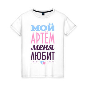 Женская футболка хлопок с принтом Артём меня любит в Белгороде, 100% хлопок | прямой крой, круглый вырез горловины, длина до линии бедер, слегка спущенное плечо | love | артём | любовь | сердце | тёма | чувства