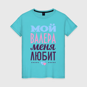 Женская футболка хлопок с принтом Валера меня любит в Белгороде, 100% хлопок | прямой крой, круглый вырез горловины, длина до линии бедер, слегка спущенное плечо | love | валера | любовь | сердце | чувства