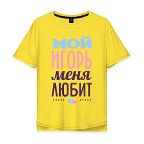 Мужская футболка хлопок Oversize с принтом Игорь меня любит в Белгороде, 100% хлопок | свободный крой, круглый ворот, “спинка” длиннее передней части | Тематика изображения на принте: love | игорь | любовь | сердце | чувства