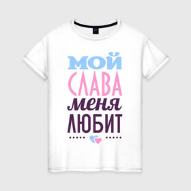 Женская футболка хлопок с принтом Слава меня любит в Белгороде, 100% хлопок | прямой крой, круглый вырез горловины, длина до линии бедер, слегка спущенное плечо | love | вячеслав | любовь | сердце | слава | чувства