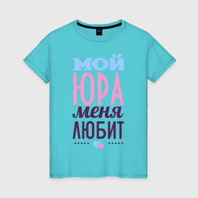 Женская футболка хлопок с принтом Юра меня любит в Белгороде, 100% хлопок | прямой крой, круглый вырез горловины, длина до линии бедер, слегка спущенное плечо | love | любовь | сердце | чувства | юра | юрий