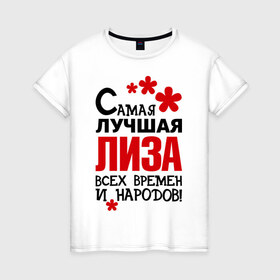 Женская футболка хлопок с принтом Самая лучшая Лиза в Белгороде, 100% хлопок | прямой крой, круглый вырез горловины, длина до линии бедер, слегка спущенное плечо | Тематика изображения на принте: времен | елизавета | лиза | народов | самая лучшая