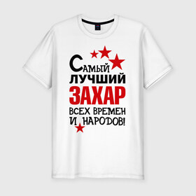 Мужская футболка премиум с принтом Самый лучший Захар в Белгороде, 92% хлопок, 8% лайкра | приталенный силуэт, круглый вырез ворота, длина до линии бедра, короткий рукав | времен | захар | народов | самый лучший