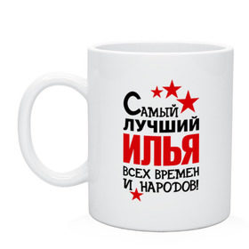 Кружка с принтом Самый лучший Илья в Белгороде, керамика | объем — 330 мл, диаметр — 80 мм. Принт наносится на бока кружки, можно сделать два разных изображения | Тематика изображения на принте: времен | илья | народов | самый лучший