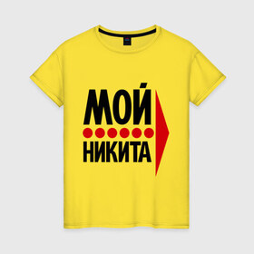 Женская футболка хлопок с принтом Мой Никита в Белгороде, 100% хлопок | прямой крой, круглый вырез горловины, длина до линии бедер, слегка спущенное плечо | мой | никита | стрелка