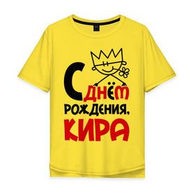 Мужская футболка хлопок Oversize с принтом С днём рождения, Кира в Белгороде, 100% хлопок | свободный крой, круглый ворот, “спинка” длиннее передней части | кира | с днем рождения