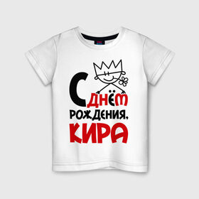 Детская футболка хлопок с принтом С днём рождения, Кира в Белгороде, 100% хлопок | круглый вырез горловины, полуприлегающий силуэт, длина до линии бедер | кира | с днем рождения