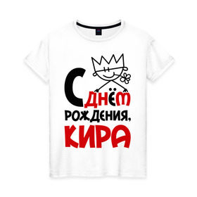 Женская футболка хлопок с принтом С днём рождения, Кира в Белгороде, 100% хлопок | прямой крой, круглый вырез горловины, длина до линии бедер, слегка спущенное плечо | кира | с днем рождения