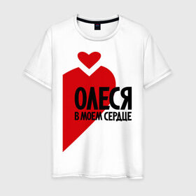 Мужская футболка хлопок с принтом Олеся в моем сердце в Белгороде, 100% хлопок | прямой крой, круглый вырез горловины, длина до линии бедер, слегка спущенное плечо. | в сердце | олеся