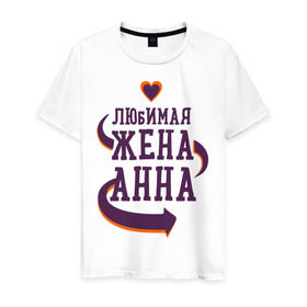 Мужская футболка хлопок с принтом Любимая жена Анна в Белгороде, 100% хлопок | прямой крой, круглый вырез горловины, длина до линии бедер, слегка спущенное плечо. | анна | любимая жена | любовь | молодоженам | пара | подарок | сердца