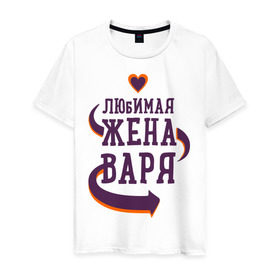 Мужская футболка хлопок с принтом Любимая жена Варя в Белгороде, 100% хлопок | прямой крой, круглый вырез горловины, длина до линии бедер, слегка спущенное плечо. | варя | любимая жена | любовь | молодоженам | пара | подарок | сердца