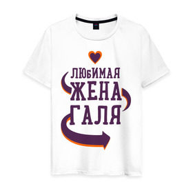 Мужская футболка хлопок с принтом Любимая жена Галя в Белгороде, 100% хлопок | прямой крой, круглый вырез горловины, длина до линии бедер, слегка спущенное плечо. | галя | любимая жена | любовь | молодоженам | пара | подарок | сердца