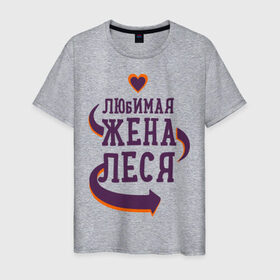 Мужская футболка хлопок с принтом Любимая жена Леся в Белгороде, 100% хлопок | прямой крой, круглый вырез горловины, длина до линии бедер, слегка спущенное плечо. | леся | любимая жена | любовь | молодоженам | пара | подарок | сердца