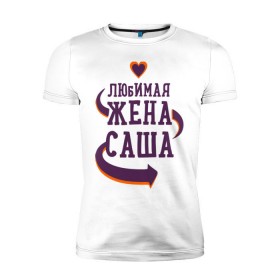 Мужская футболка премиум с принтом Любимая жена Саша в Белгороде, 92% хлопок, 8% лайкра | приталенный силуэт, круглый вырез ворота, длина до линии бедра, короткий рукав | 