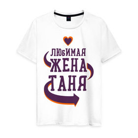 Мужская футболка хлопок с принтом Любимая жена Таня в Белгороде, 100% хлопок | прямой крой, круглый вырез горловины, длина до линии бедер, слегка спущенное плечо. | любимая жена | любовь | молодоженам | пара | подарок | сердца | таня
