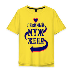 Мужская футболка хлопок Oversize с принтом Любимый муж Женя в Белгороде, 100% хлопок | свободный крой, круглый ворот, “спинка” длиннее передней части | женатые | женя | любимый муж | любовь | молодоженам | парам | подарок | сердечки | сердца