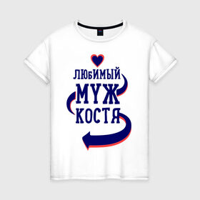 Женская футболка хлопок с принтом Любимый муж Костя в Белгороде, 100% хлопок | прямой крой, круглый вырез горловины, длина до линии бедер, слегка спущенное плечо | женатые | костя | любимый муж | любовь | молодоженам | парам | подарок | сердечки | сердца