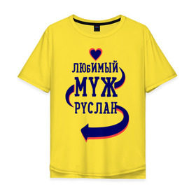 Мужская футболка хлопок Oversize с принтом Любимый муж Руслан в Белгороде, 100% хлопок | свободный крой, круглый ворот, “спинка” длиннее передней части | женатые | любимый муж | любовь | молодоженам | парам | подарок | руслан | сердечки | сердца