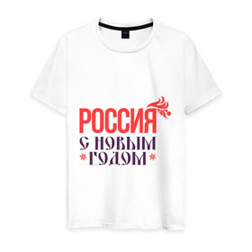 Мужская футболка хлопок с принтом Россия с новым годом в Белгороде, 100% хлопок | прямой крой, круглый вырез горловины, длина до линии бедер, слегка спущенное плечо. | 2015 | новый год | праздник | россия | снежинка